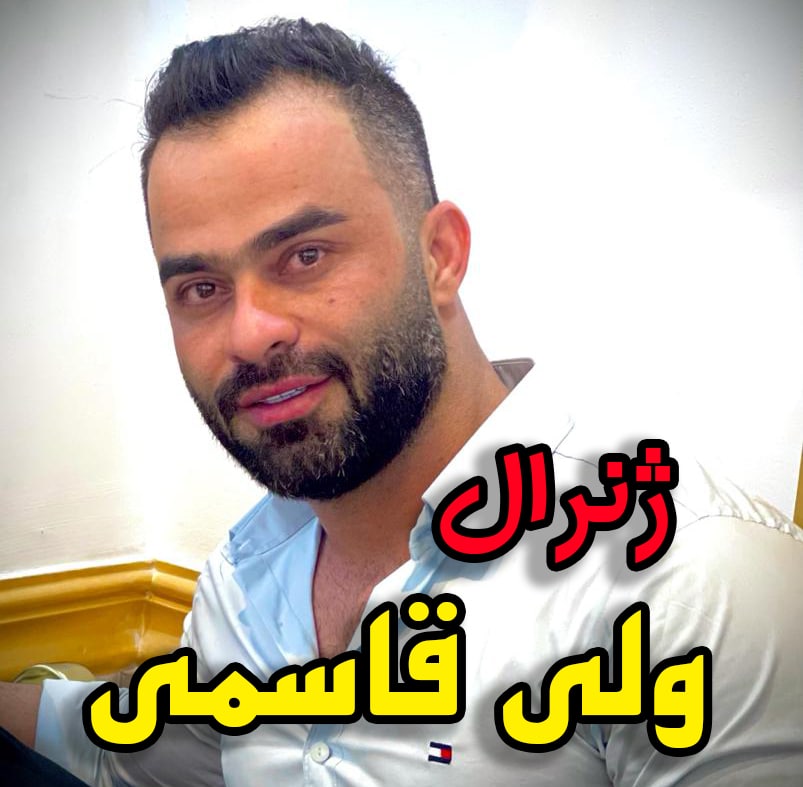 ولی قاسمی ژنرال